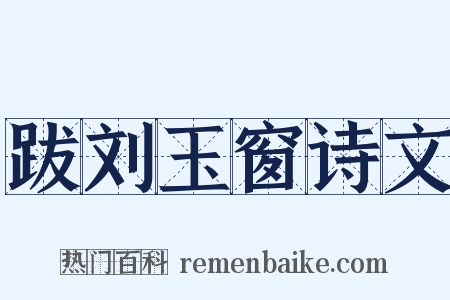 跋刘玉窗诗文是什么意思的图片